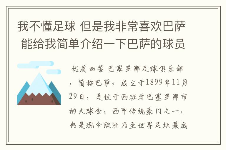 我不懂足球 但是我非常喜欢巴萨 能给我简单介绍一下巴萨的球员 还有他们的战绩吗？