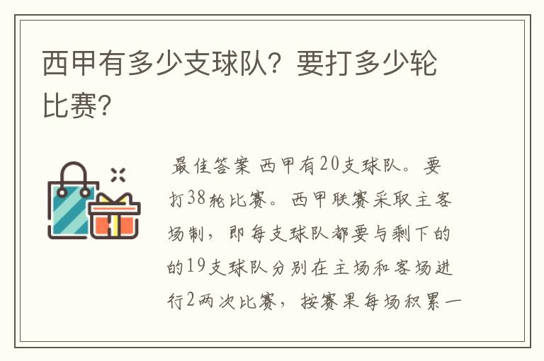 西甲有多少支球队？要打多少轮比赛？