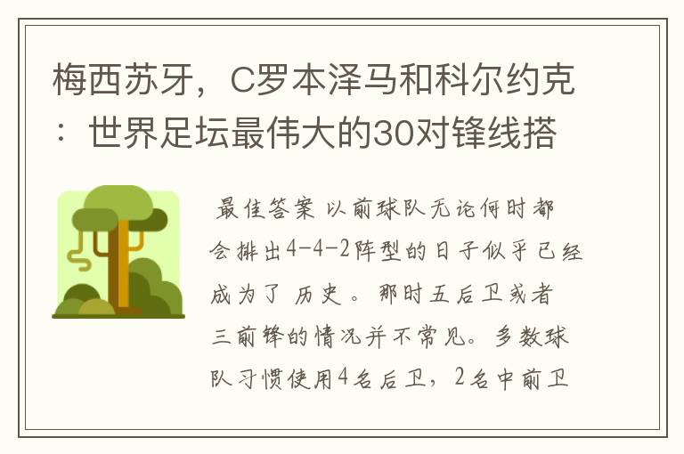 梅西苏牙，C罗本泽马和科尔约克：世界足坛最伟大的30对锋线搭档