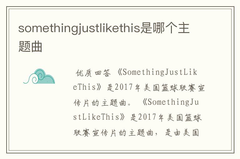 somethingjustlikethis是哪个主题曲