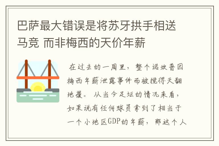 巴萨最大错误是将苏牙拱手相送马竞 而非梅西的天价年薪