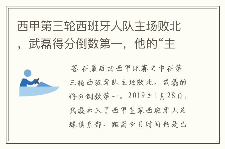 西甲第三轮西班牙人队主场败北，武磊得分倒数第一，他的“主力”位置还能保住吗？