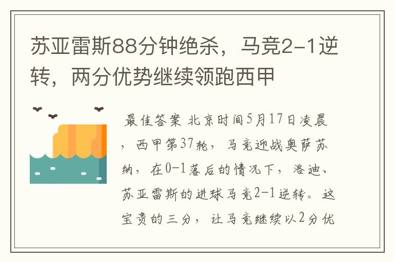 苏亚雷斯88分钟绝杀，马竞2-1逆转，两分优势继续领跑西甲