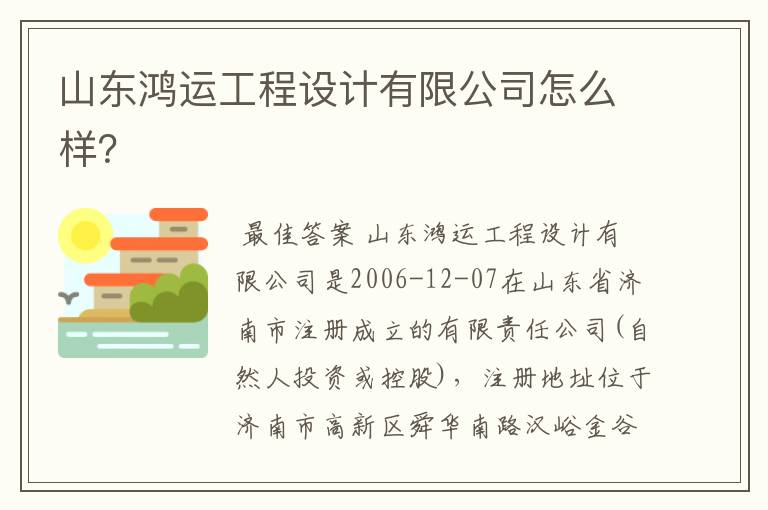 山东鸿运工程设计有限公司怎么样？