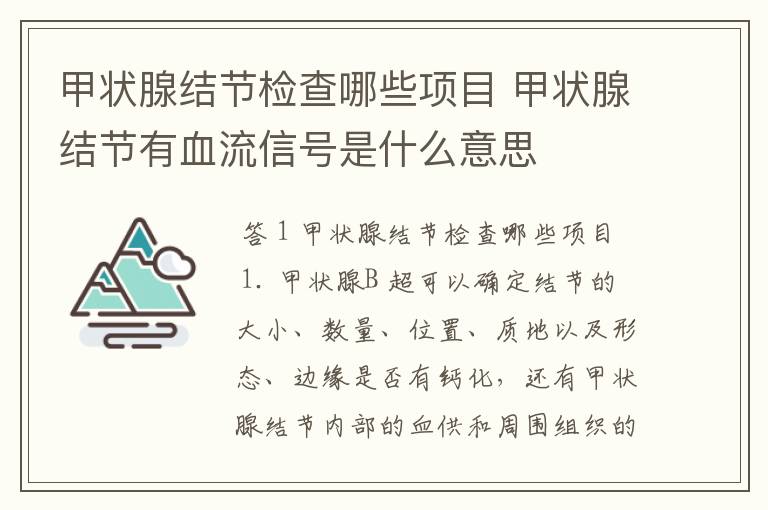 甲状腺结节检查哪些项目 甲状腺结节有血流信号是什么意思