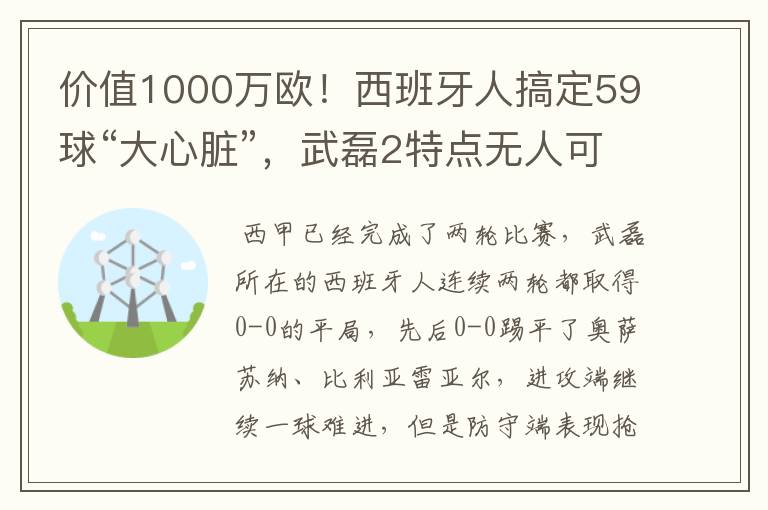 价值1000万欧！西班牙人搞定59球“大心脏”，武磊2特点无人可替