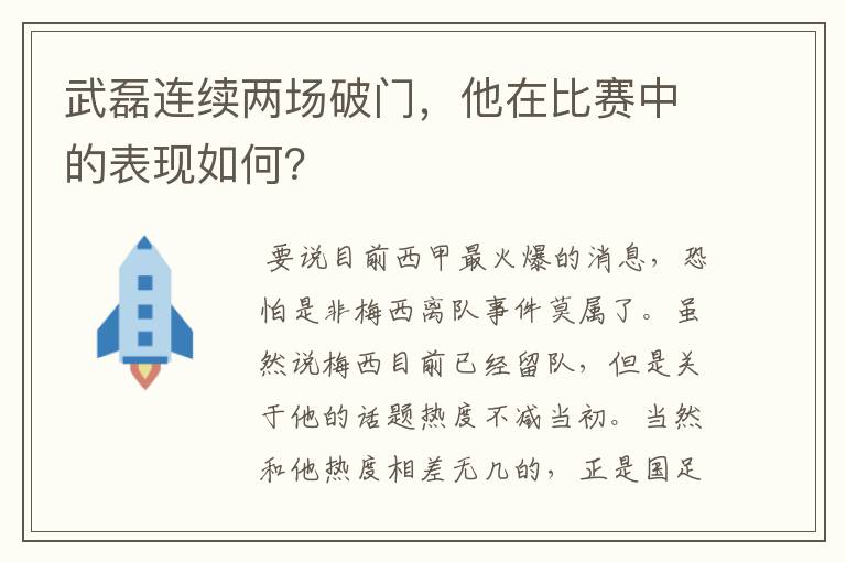 武磊连续两场破门，他在比赛中的表现如何？