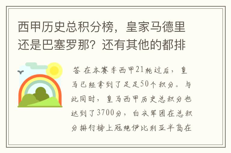 西甲历史总积分榜，皇家马德里还是巴塞罗那？还有其他的都排出来。