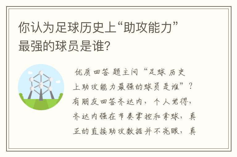 你认为足球历史上“助攻能力”最强的球员是谁？