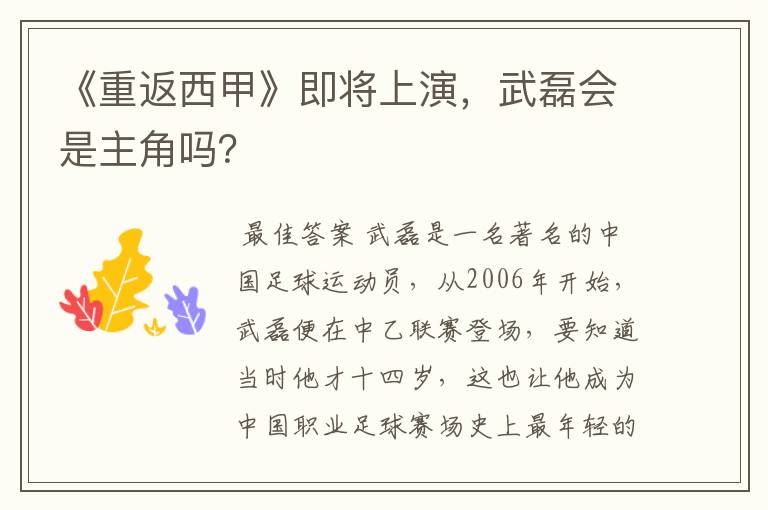 《重返西甲》即将上演，武磊会是主角吗？