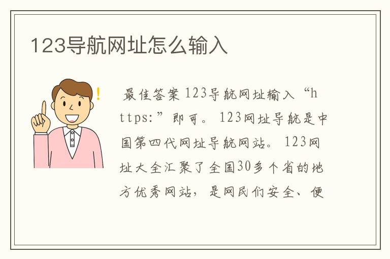 123导航网址怎么输入