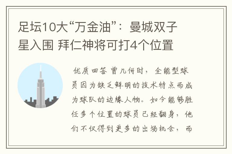 足坛10大“万金油”：曼城双子星入围 拜仁神将可打4个位置