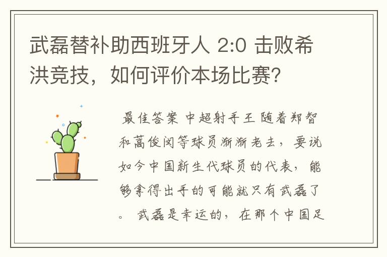 武磊替补助西班牙人 2:0 击败希洪竞技，如何评价本场比赛？