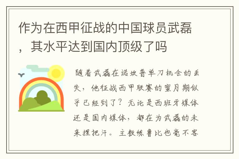 作为在西甲征战的中国球员武磊，其水平达到国内顶级了吗