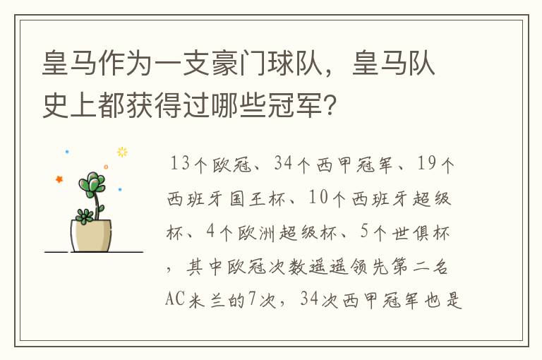 皇马作为一支豪门球队，皇马队史上都获得过哪些冠军？