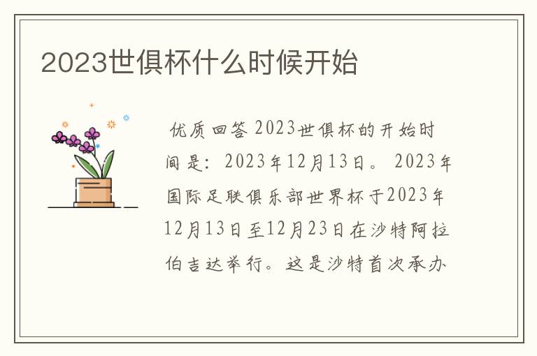 2023世俱杯什么时候开始