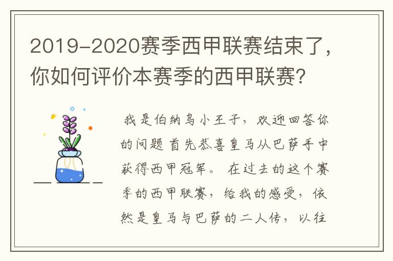 2019-2020赛季西甲联赛结束了，你如何评价本赛季的西甲联赛？