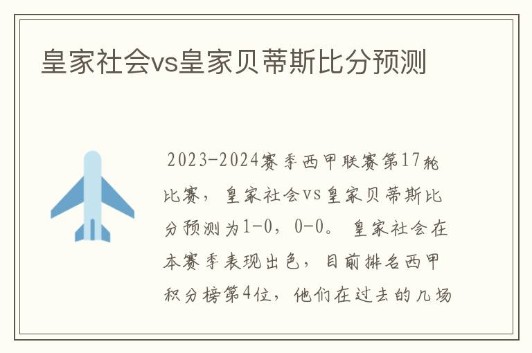 皇家社会vs皇家贝蒂斯比分预测