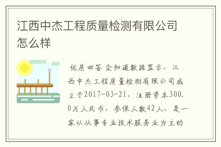 江西中杰工程质量检测有限公司怎么样