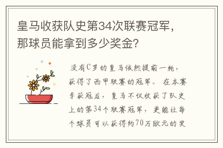 皇马收获队史第34次联赛冠军，那球员能拿到多少奖金？