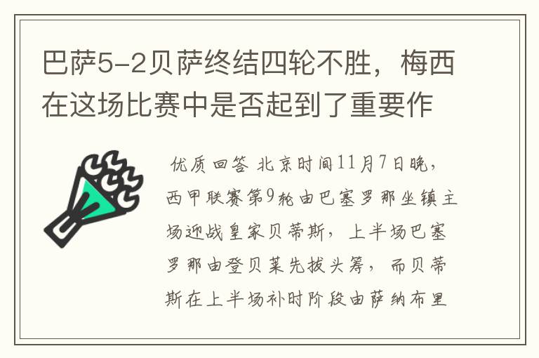 巴萨5-2贝萨终结四轮不胜，梅西在这场比赛中是否起到了重要作用