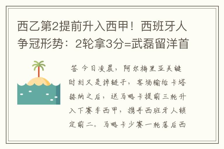 西乙第2提前升入西甲！西班牙人争冠形势：2轮拿3分=武磊留洋首冠