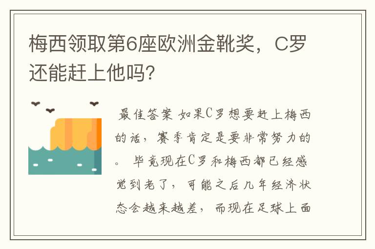 梅西领取第6座欧洲金靴奖，C罗还能赶上他吗？