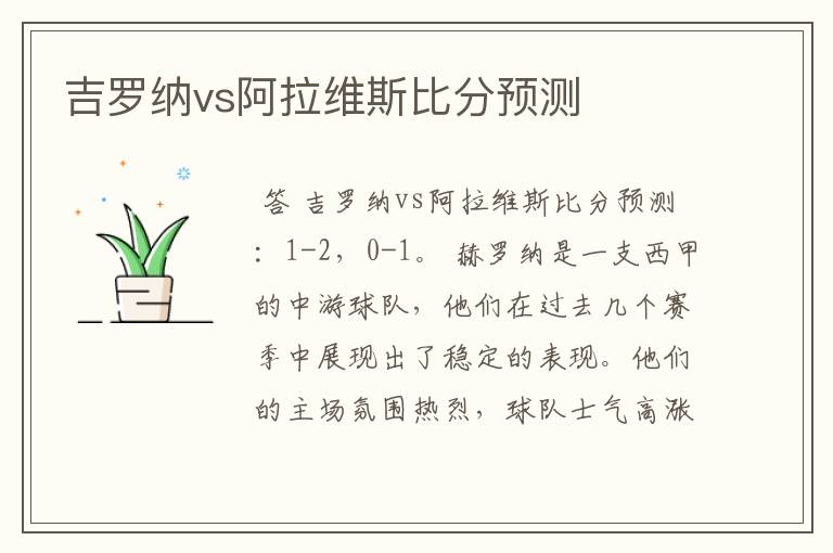 吉罗纳vs阿拉维斯比分预测