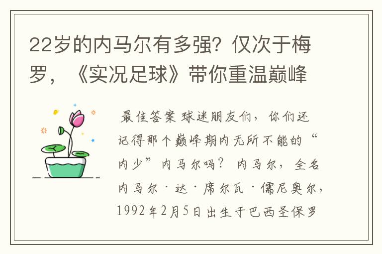 22岁的内马尔有多强？仅次于梅罗，《实况足球》带你重温巅峰