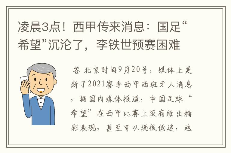 凌晨3点！西甲传来消息：国足“希望”沉沦了，李铁世预赛困难了