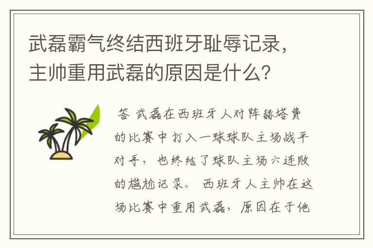 武磊霸气终结西班牙耻辱记录，主帅重用武磊的原因是什么？