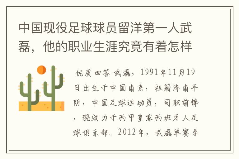 中国现役足球球员留洋第一人武磊，他的职业生涯究竟有着怎样的辉煌成就？