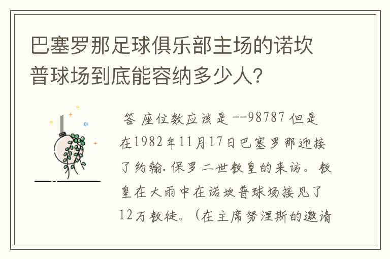 巴塞罗那足球俱乐部主场的诺坎普球场到底能容纳多少人？