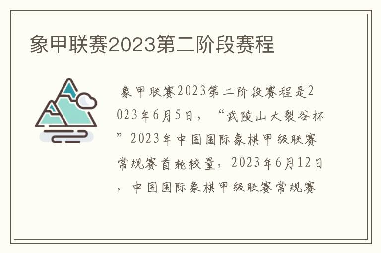 象甲联赛2023第二阶段赛程