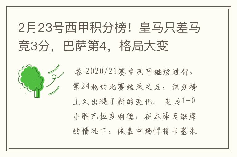 2月23号西甲积分榜！皇马只差马竞3分，巴萨第4，格局大变