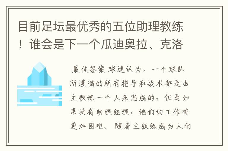 目前足坛最优秀的五位助理教练！谁会是下一个瓜迪奥拉、克洛普