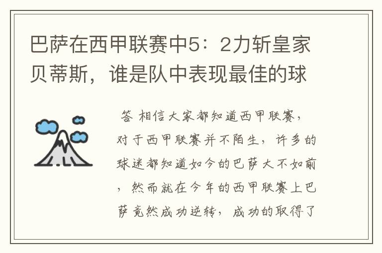 巴萨在西甲联赛中5：2力斩皇家贝蒂斯，谁是队中表现最佳的球员？