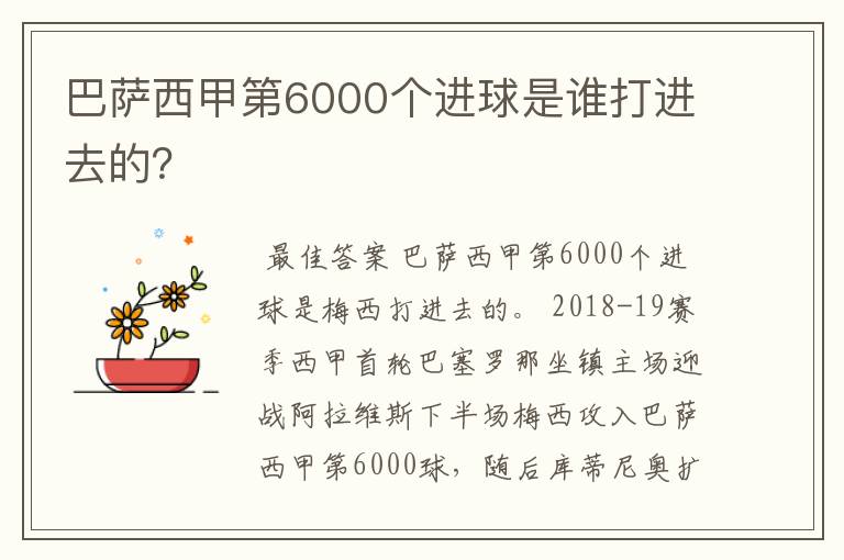 巴萨西甲第6000个进球是谁打进去的？