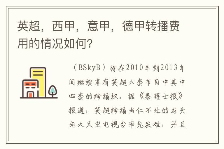 英超，西甲，意甲，德甲转播费用的情况如何？