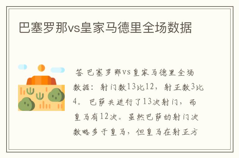 巴塞罗那vs皇家马德里全场数据