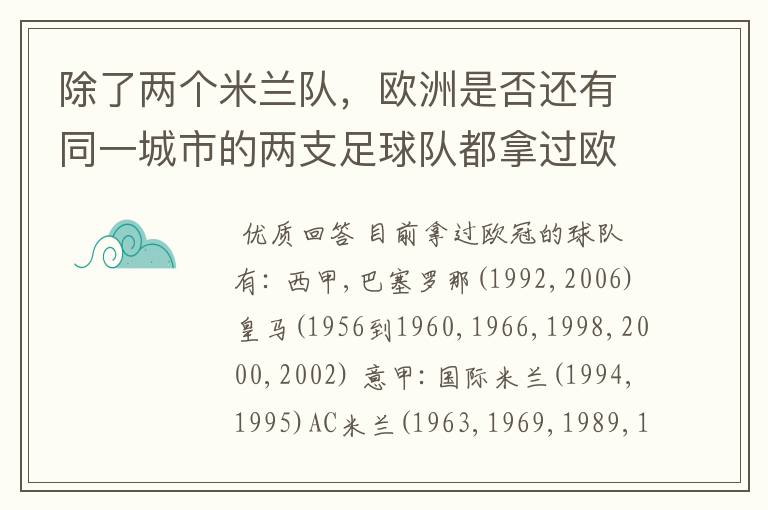 除了两个米兰队，欧洲是否还有同一城市的两支足球队都拿过欧冠的？