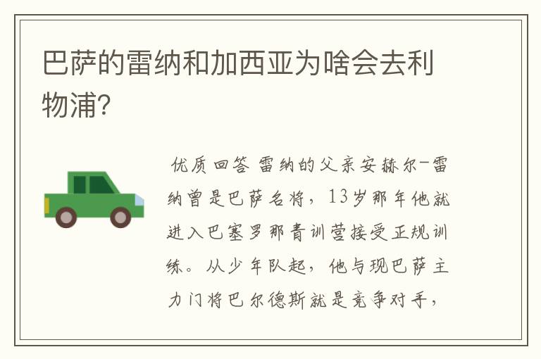 巴萨的雷纳和加西亚为啥会去利物浦？