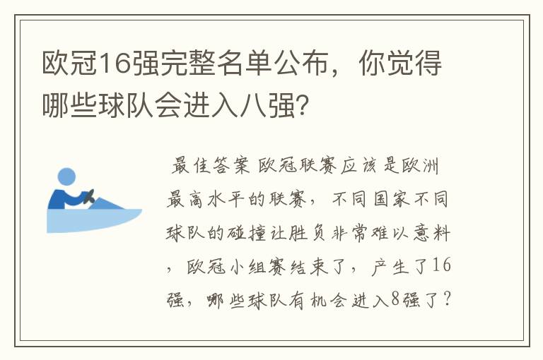 欧冠16强完整名单公布,你觉得哪些球队会进入八强?