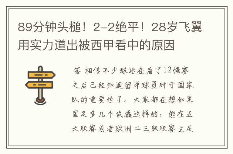 89分钟头槌！2-2绝平！28岁飞翼用实力道出被西甲看中的原因