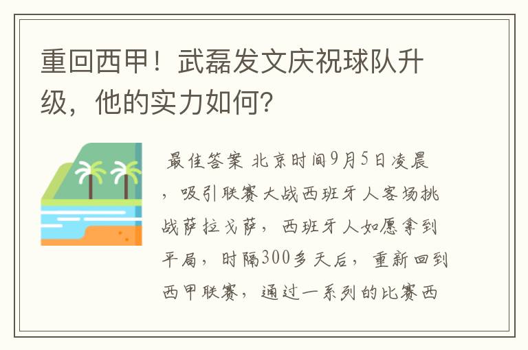 重回西甲！武磊发文庆祝球队升级，他的实力如何？