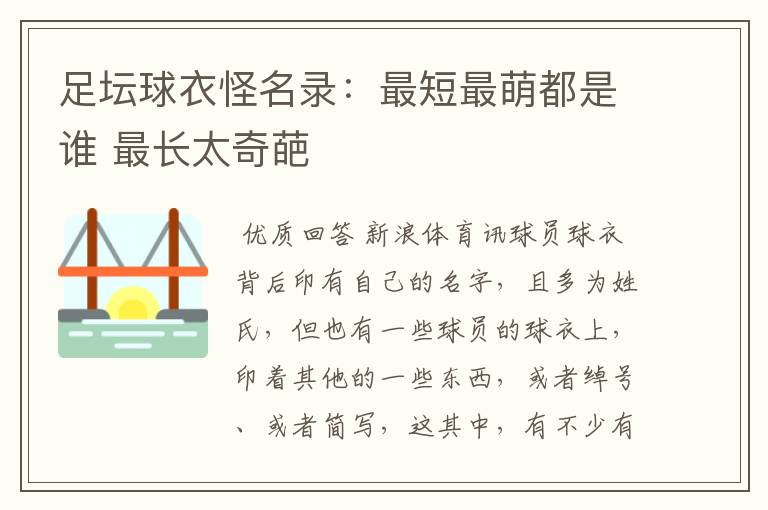 足坛球衣怪名录：最短最萌都是谁 最长太奇葩