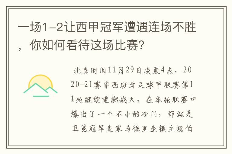 一场1-2让西甲冠军遭遇连场不胜，你如何看待这场比赛？