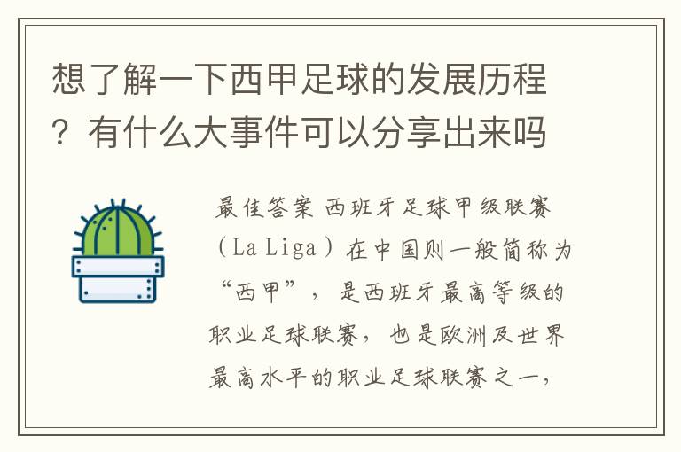 想了解一下西甲足球的发展历程？有什么大事件可以分享出来吗