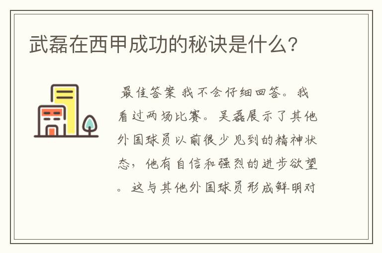 武磊在西甲成功的秘诀是什么?