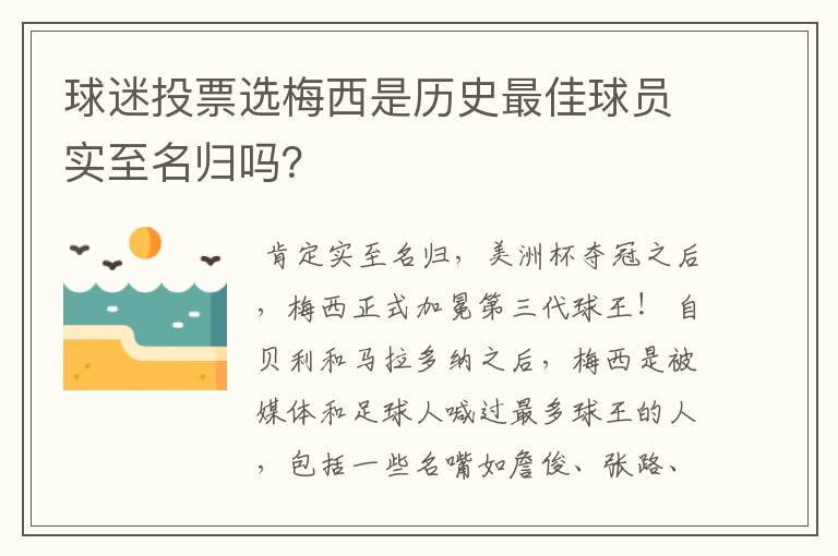 球迷投票选梅西是历史最佳球员实至名归吗？